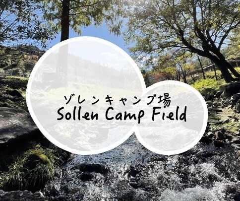 ゾレンキャンプ場