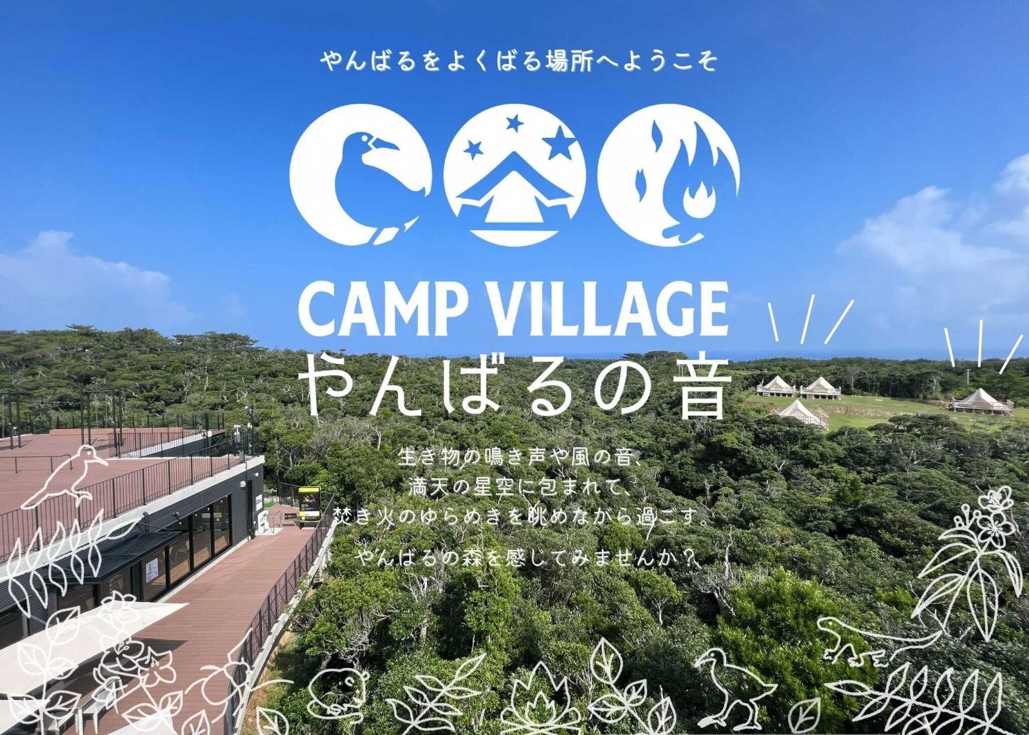 CAMP VILLAGE やんばるの音(ね)の写真 1枚目