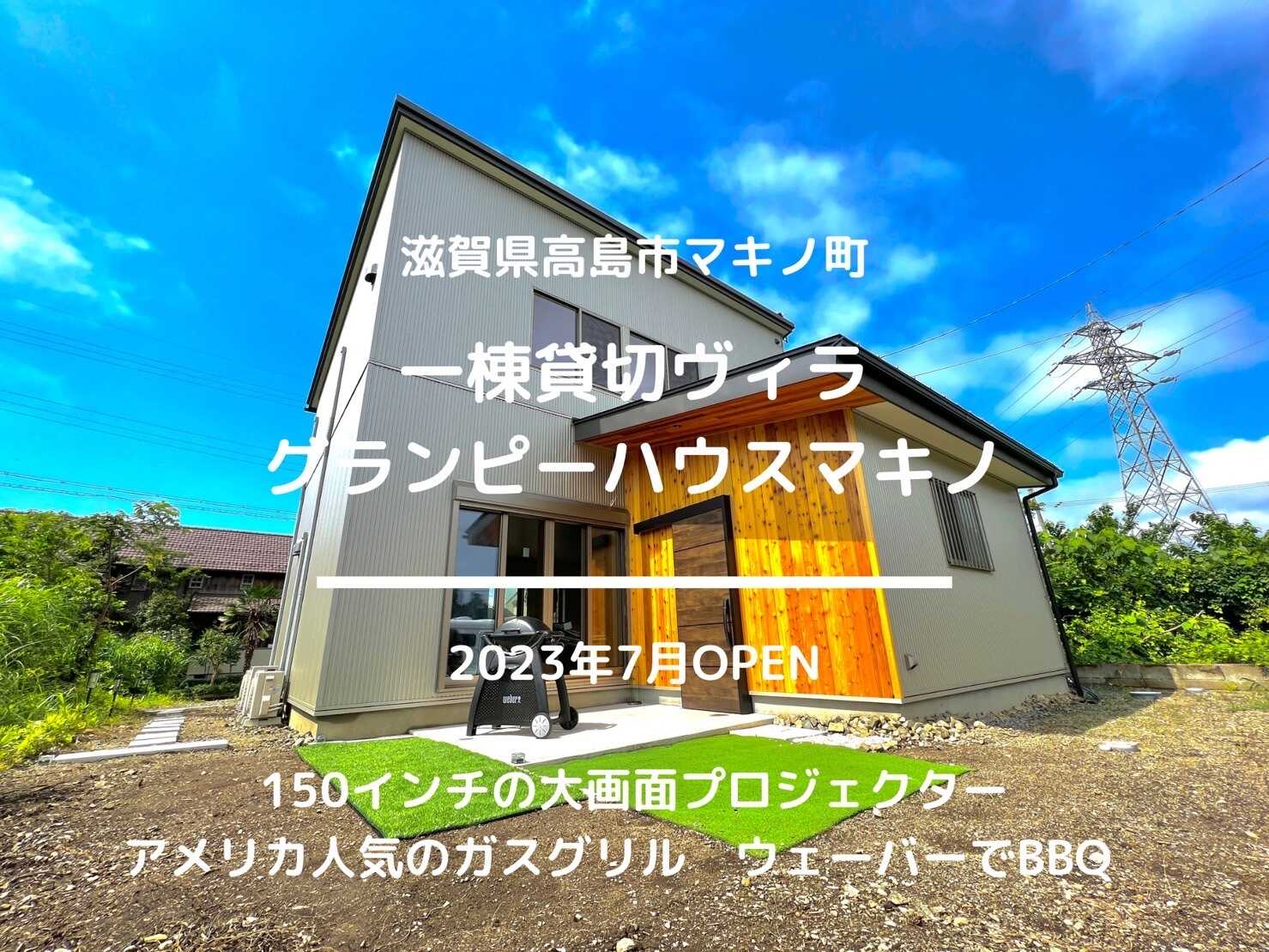 グランピーハウス マキノ