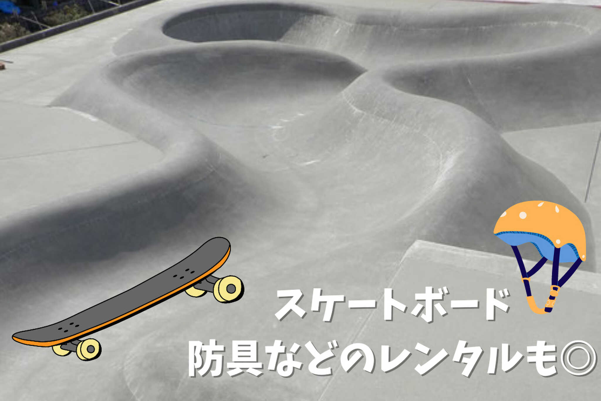 スケートパーク(別途料金)