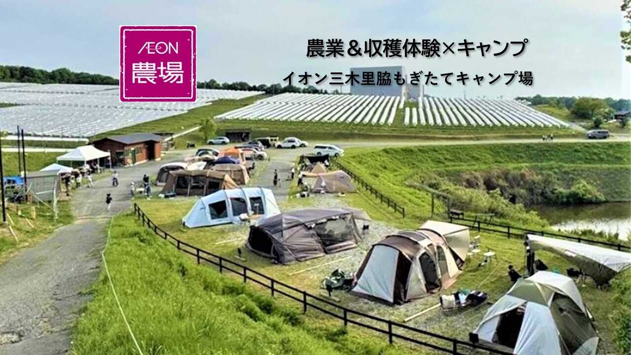 イオン三木里脇もぎたてキャンプ場