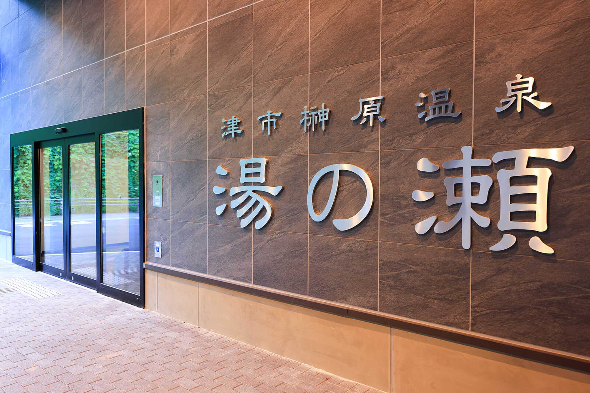 温泉施設入口となります。