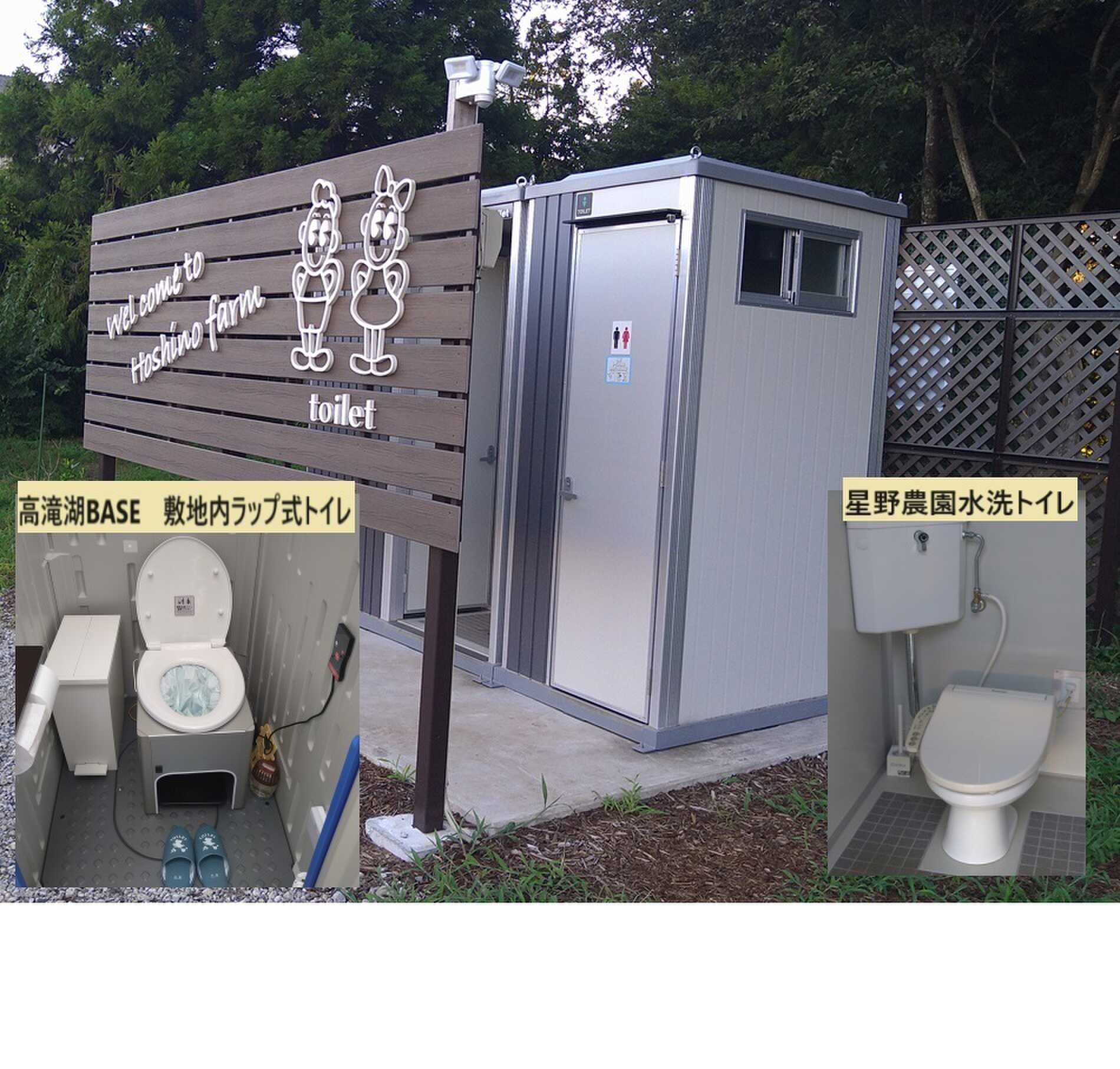 キャンプ場内ラップ式トイレと星野農園水洗トイレ(敷地から100m以上離れています)。