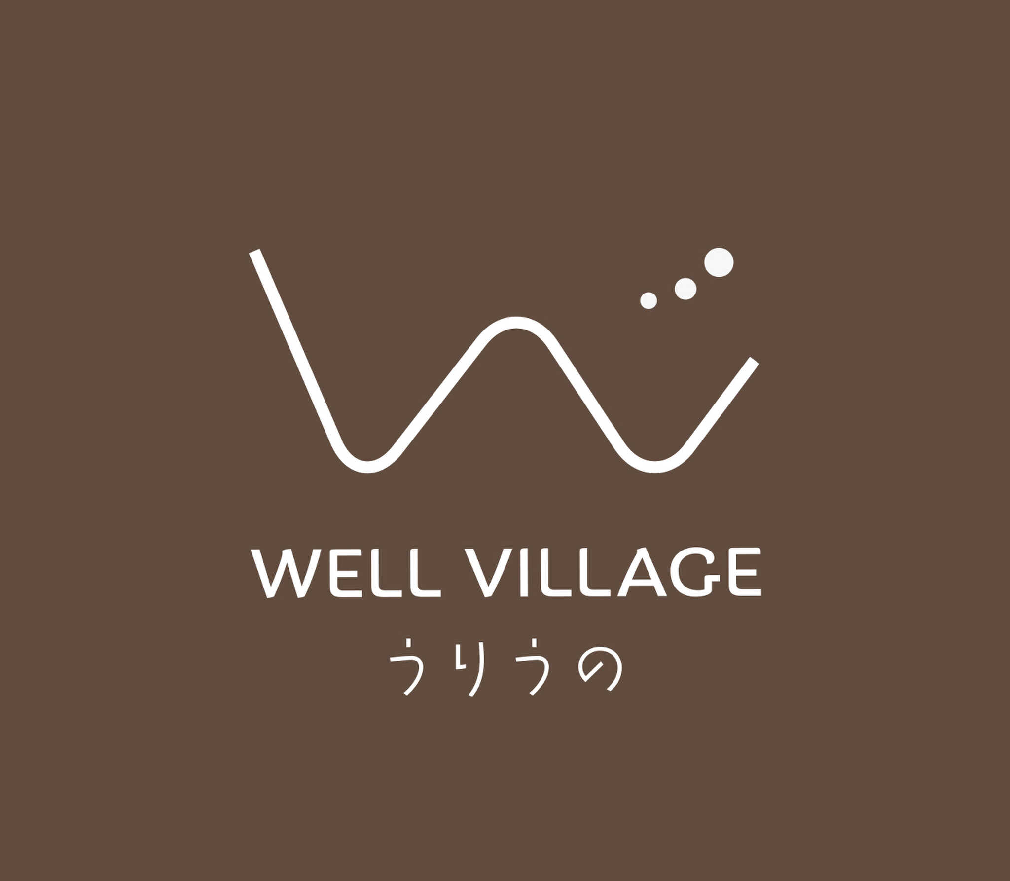 ウエルビレッジうりうの運営部