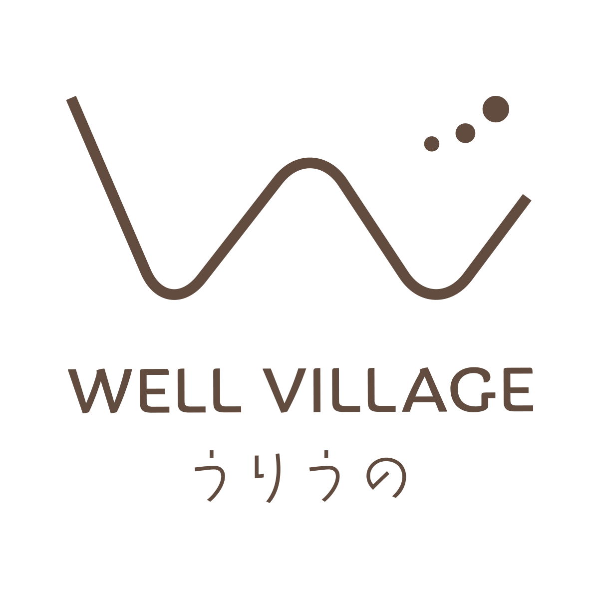 ウエルビレッジうりうの運営部