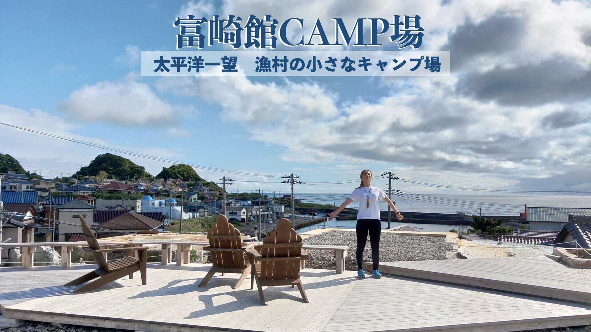 富崎館キャンプ場の写真 1枚目