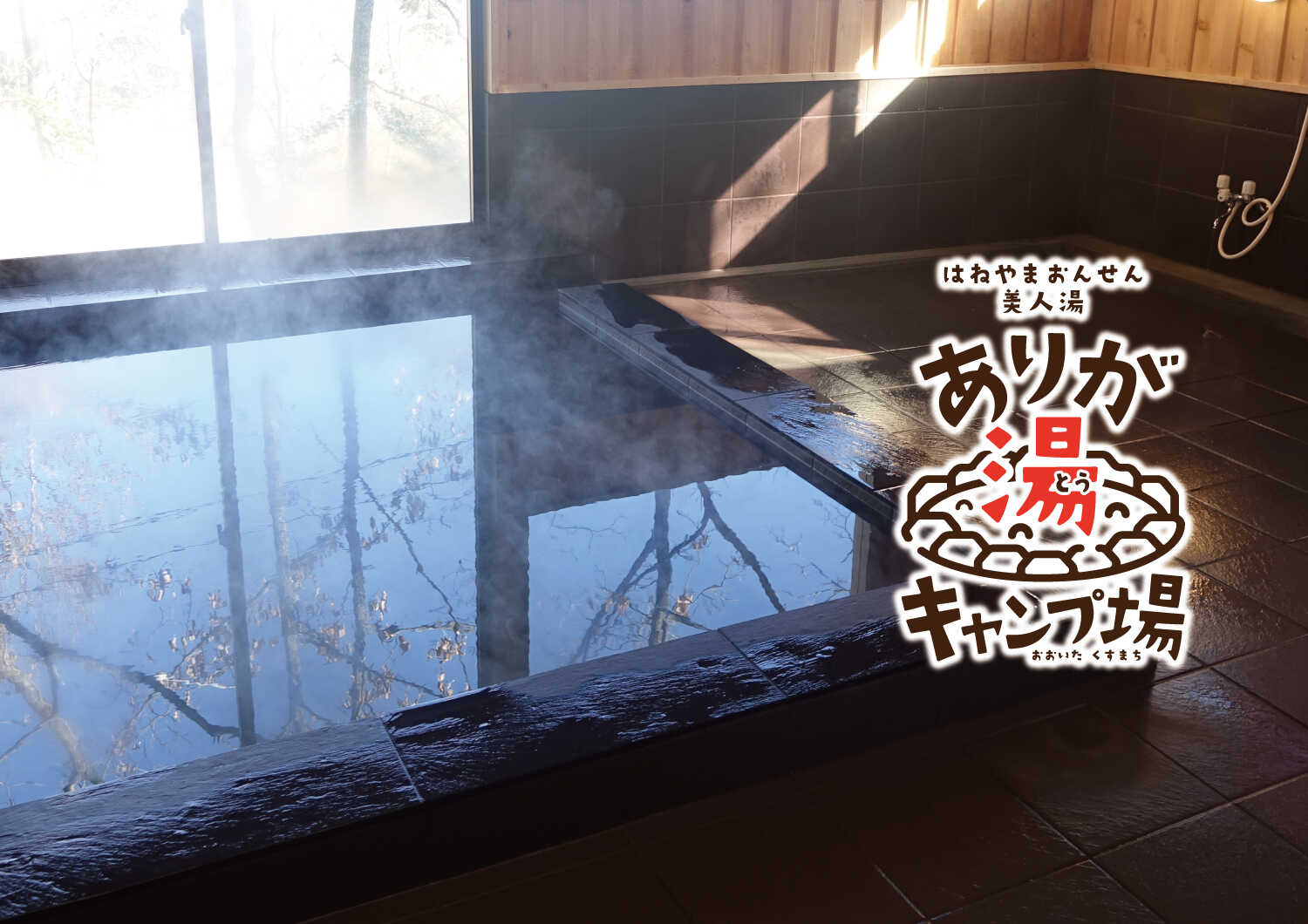 ありが湯キャンプ場