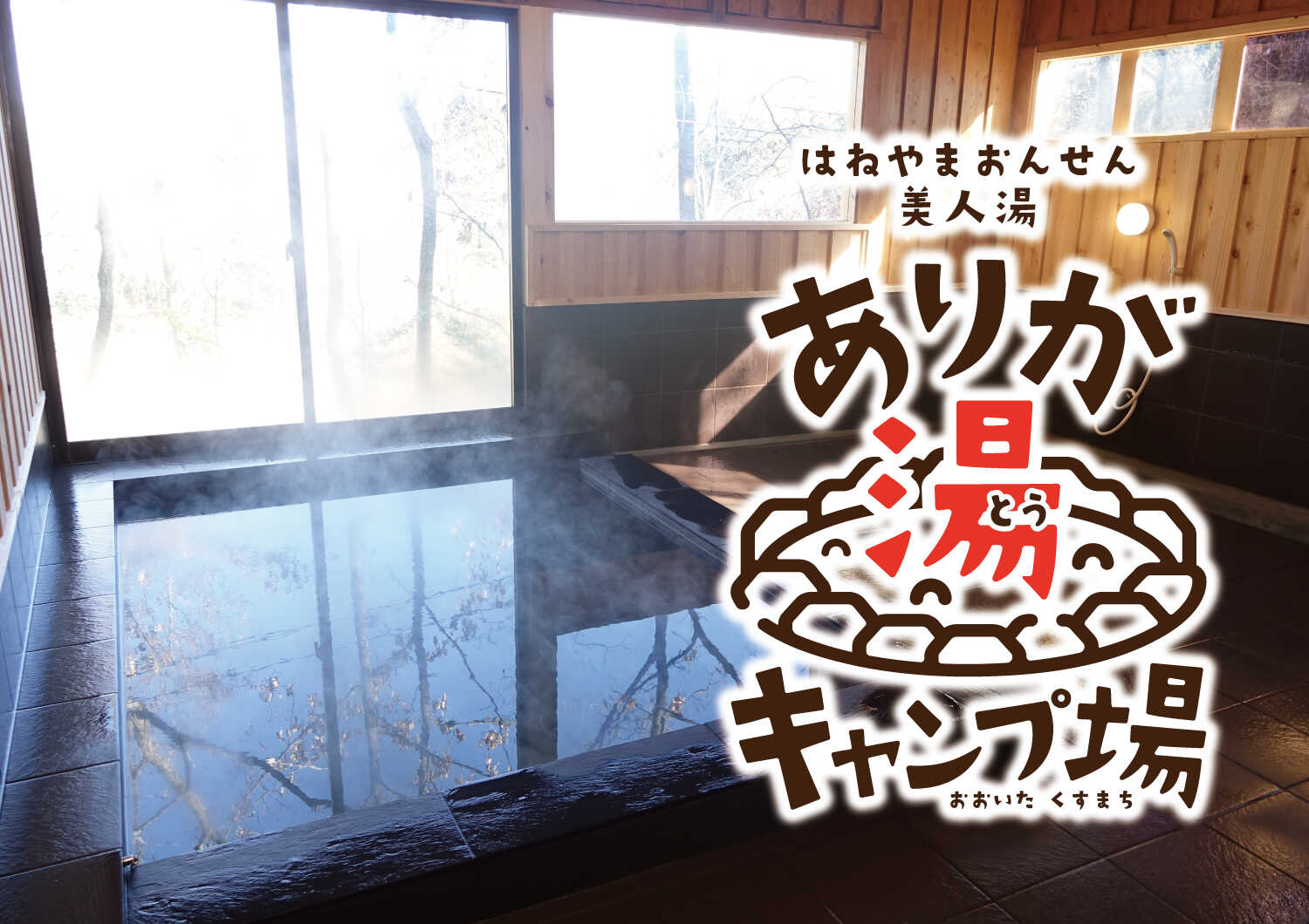 ありが湯キャンプ場の写真 1枚目