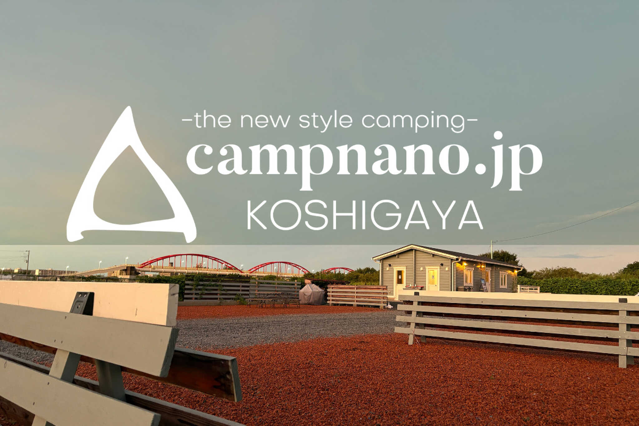キャンプナノ越谷キャンプ場