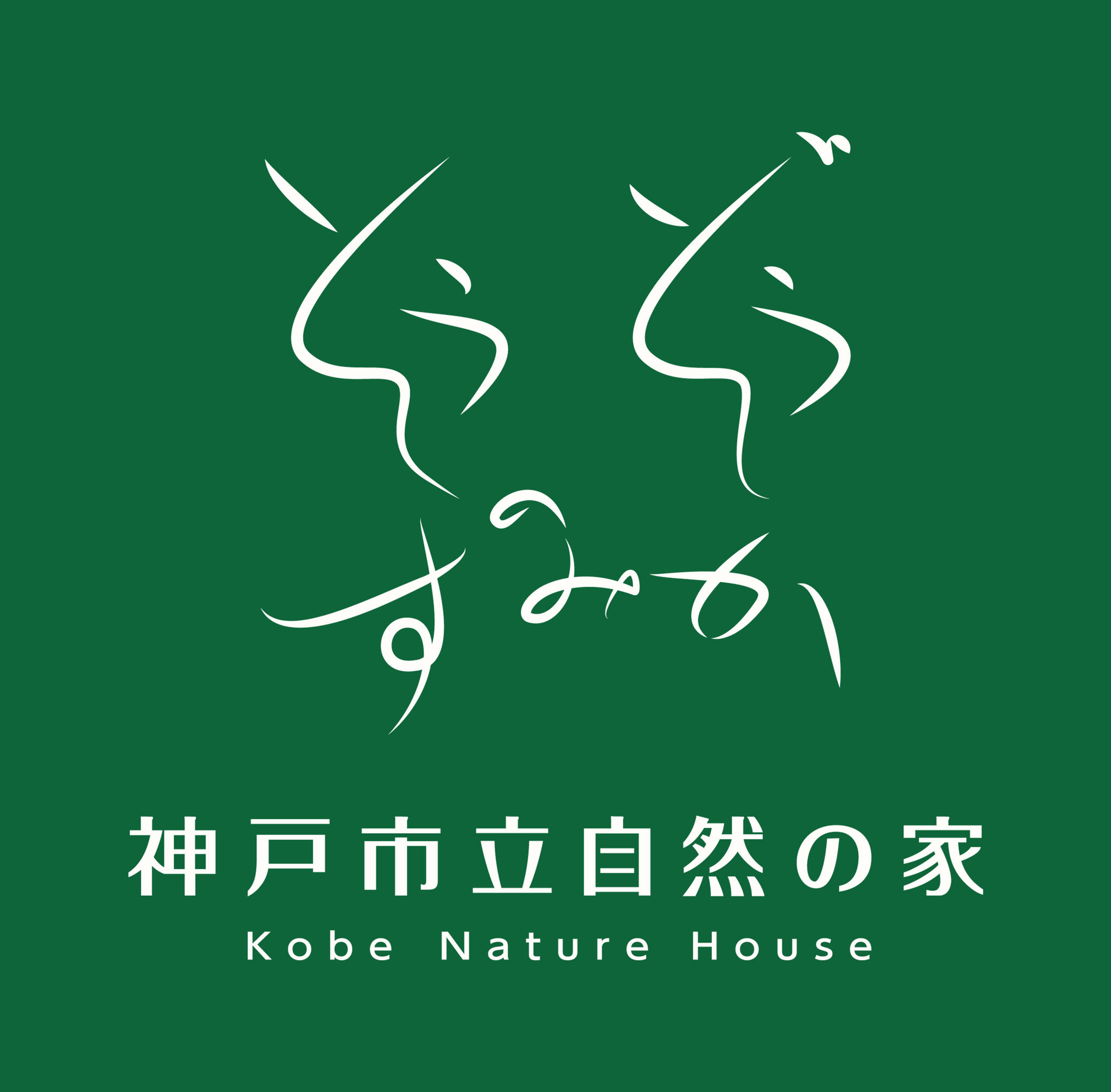 そうぞうのすみか スタッフ一同