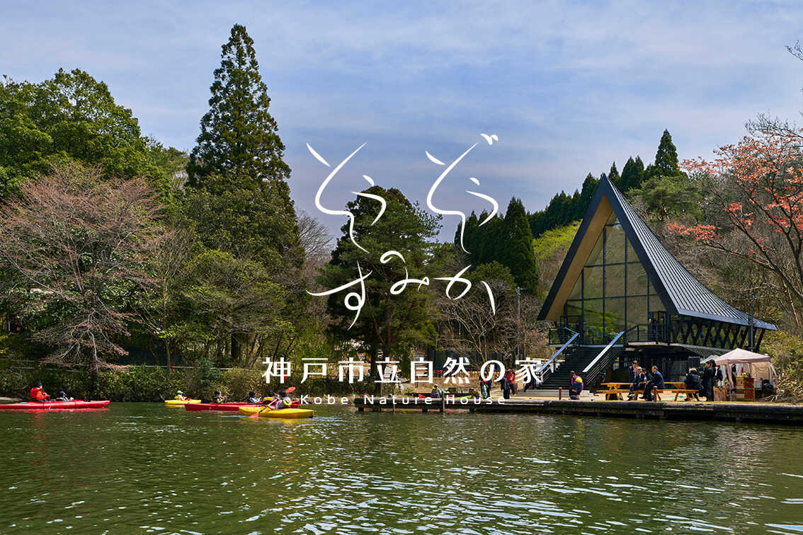 そうぞうのすみか/神戸市立自然の家