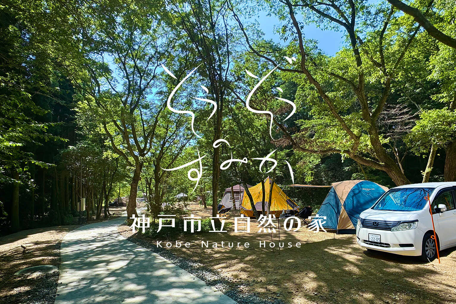 そうぞうのすみか/神戸市立自然の家