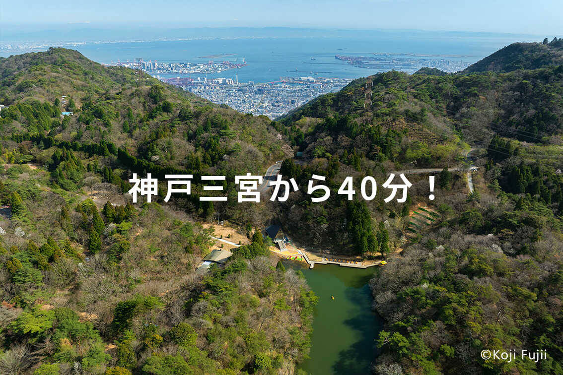 神戸三宮から40分の最高立地!森と湖に囲まれた複合アウトドア施設