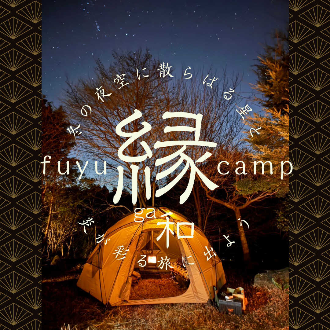 冬キャンプ‘縁ga和‘