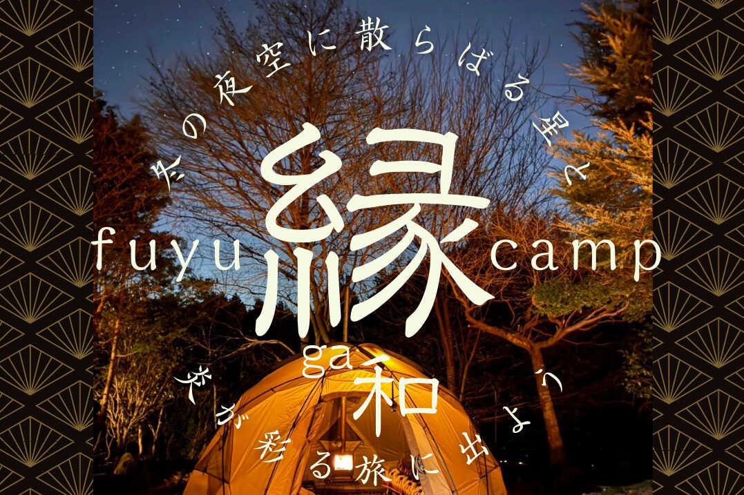 冬キャンプ‘縁ga和‘の写真 1枚目