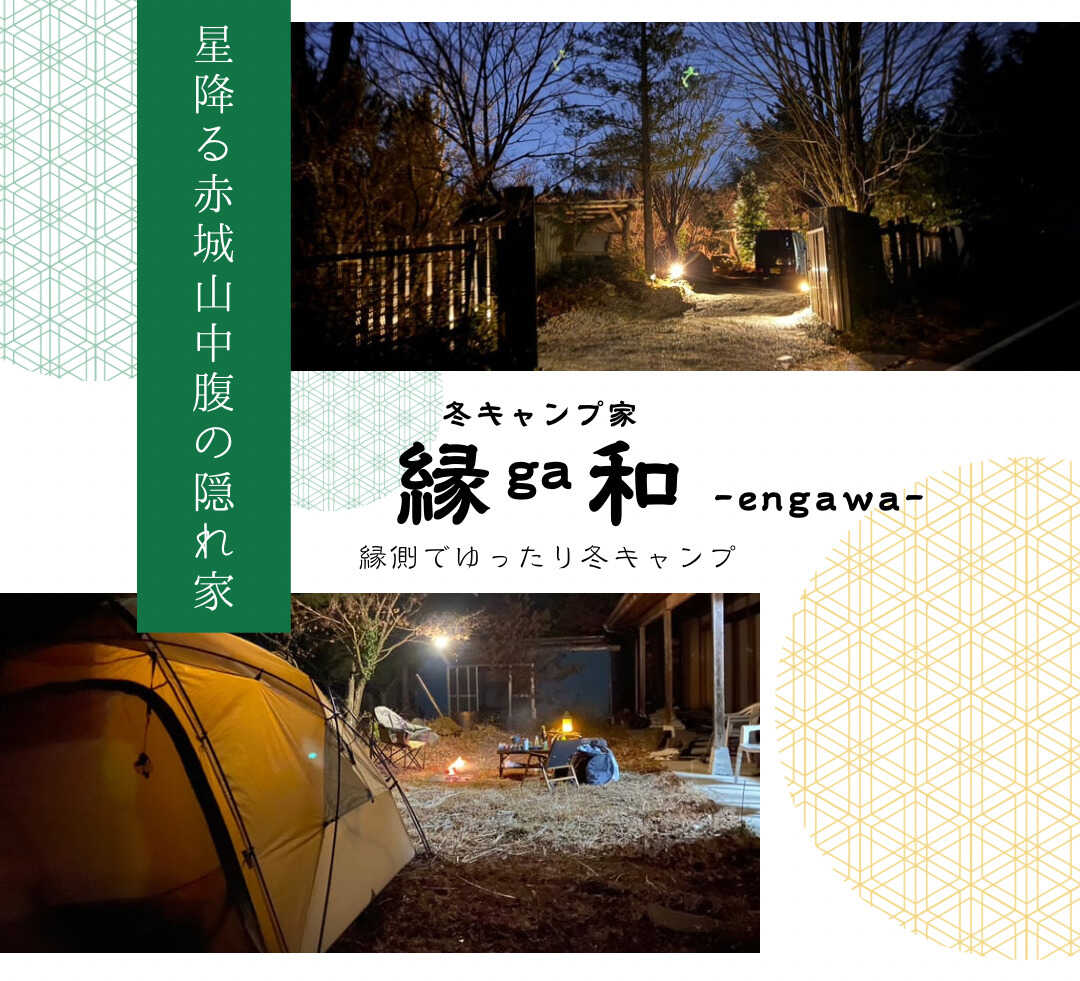 冬キャンプ‘縁ga和‘の写真 2枚目