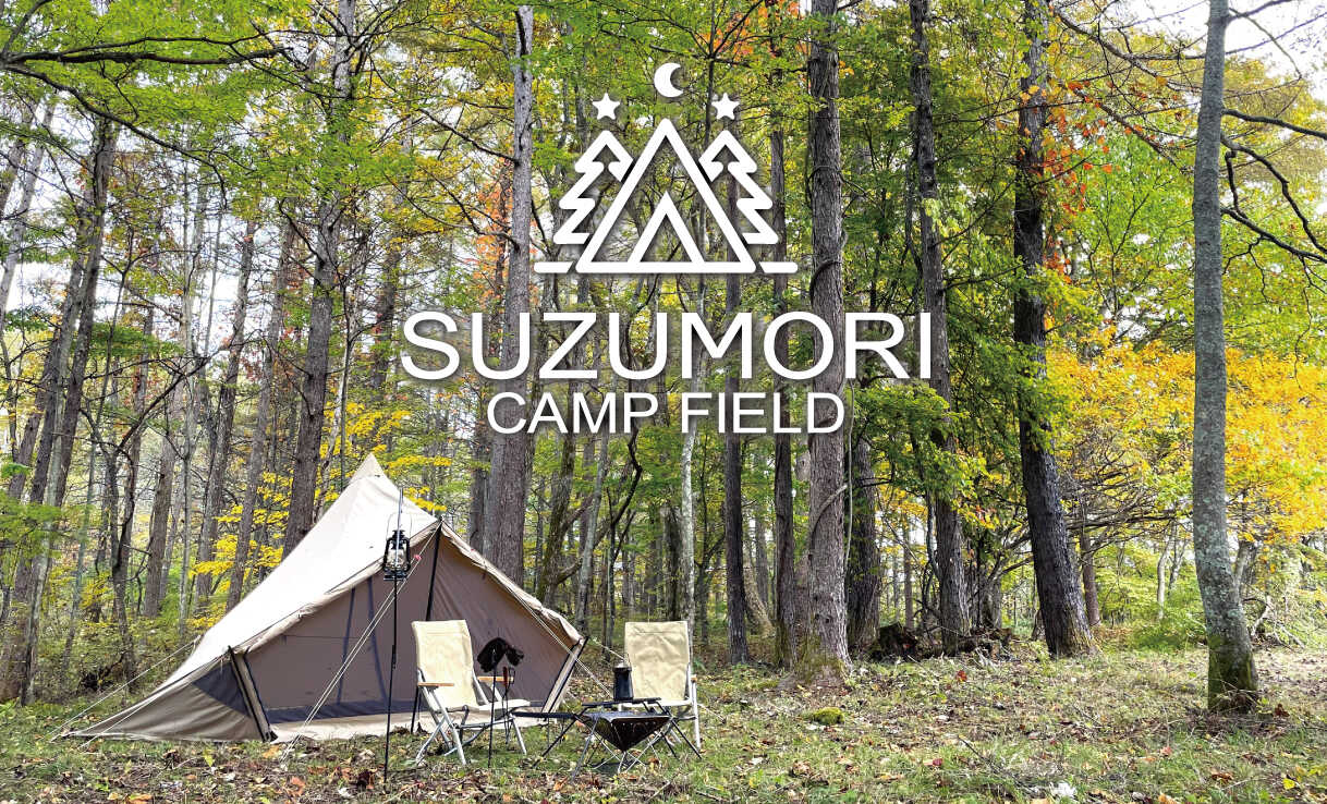 涼森キャンプ場(旧:女神の森キャンプ場)
