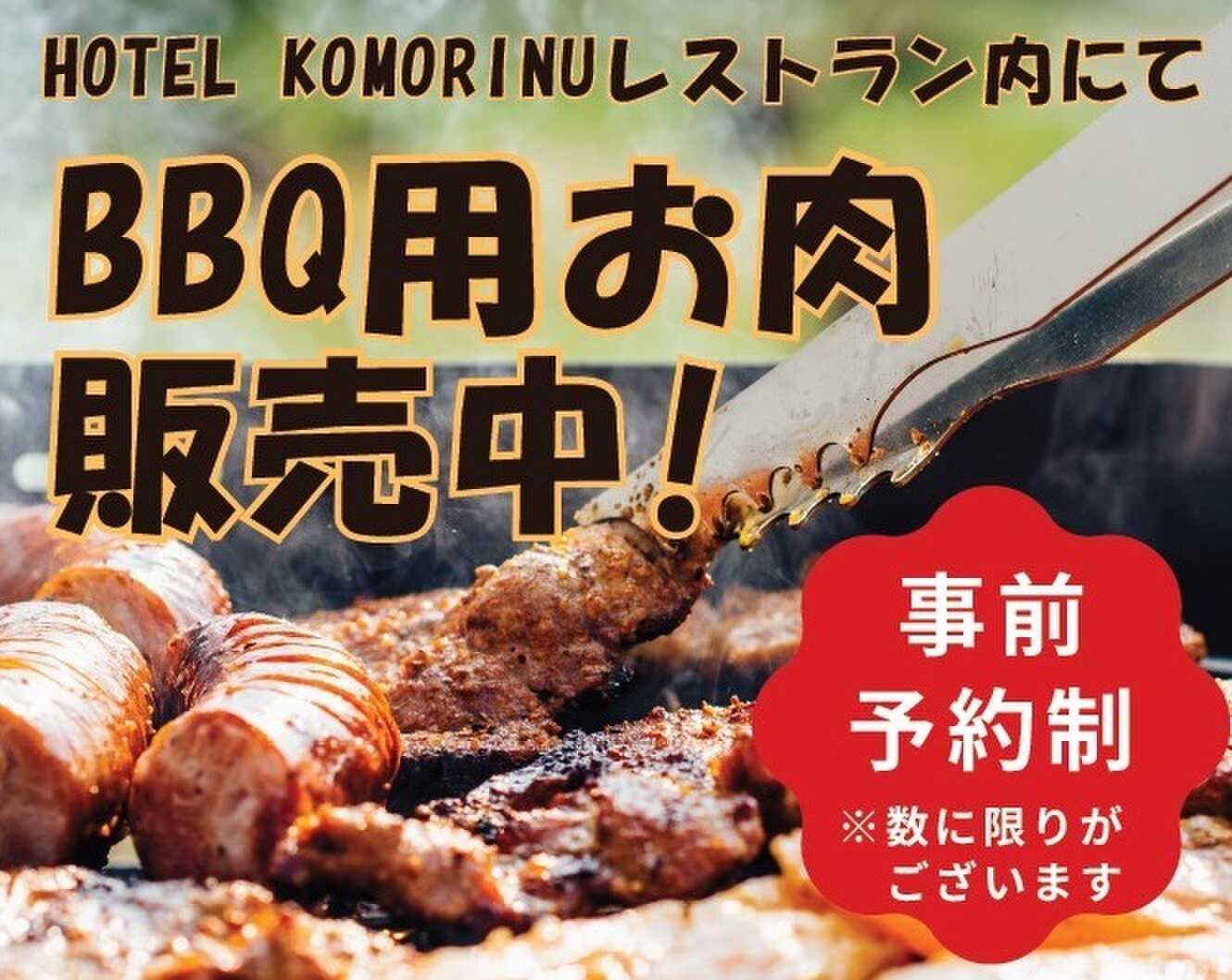BBQ用お肉の販売スタート!! ご予約はお電話かなっぷの要望欄にご記入ください♪