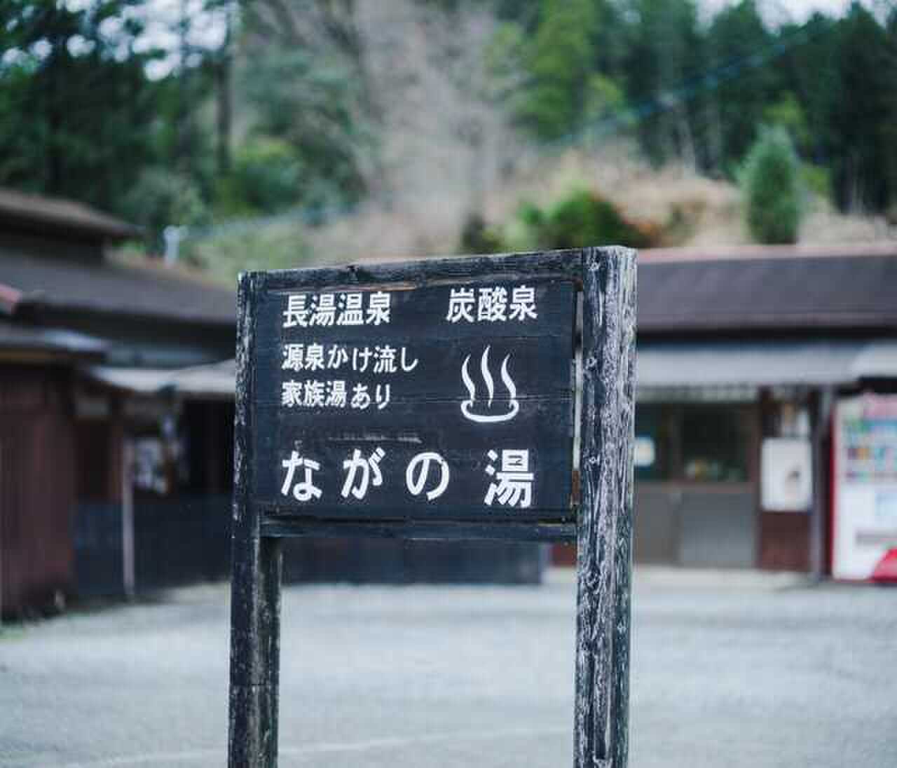 秘湯ながの湯 キャンプ場