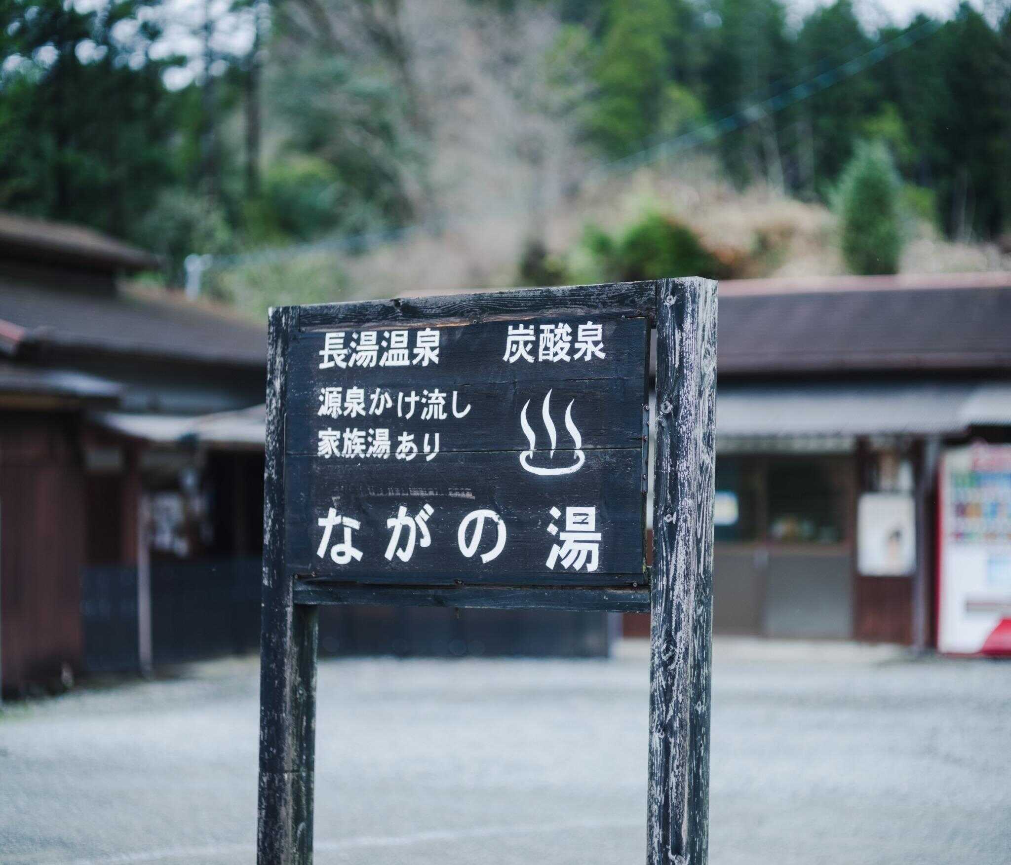 秘湯ながの湯 キャンプ場
