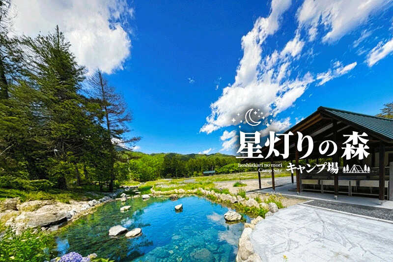 星灯りの森キャンプ場