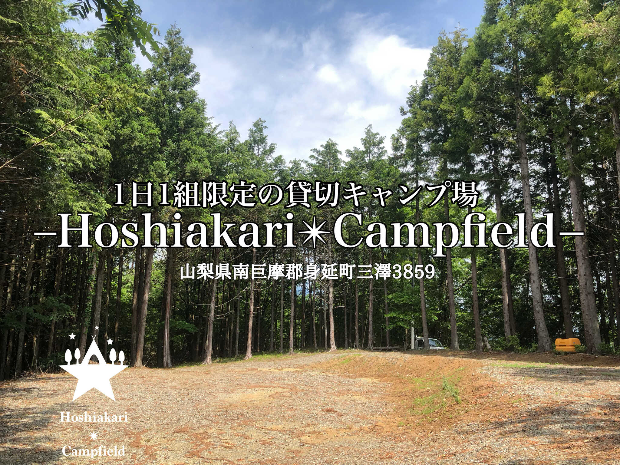 Hoshiakari Campfieldの写真 1枚目
