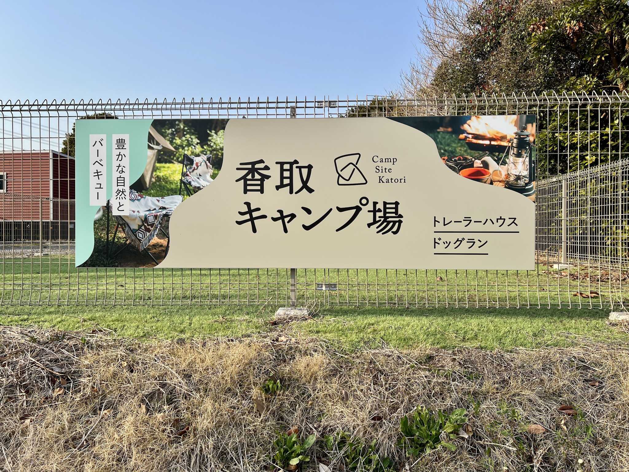 香取キャンプ場の写真 5枚目