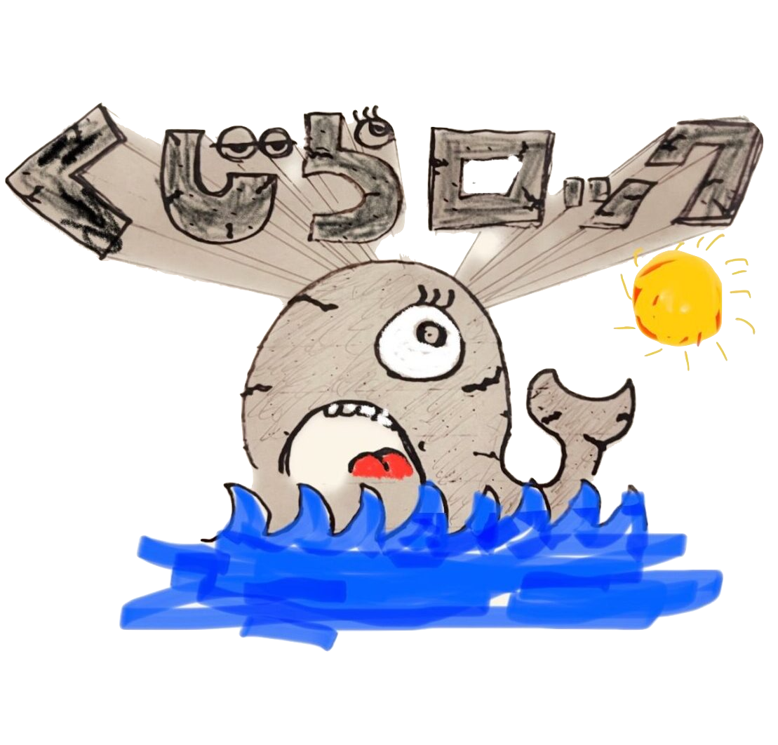くじらロック type.c