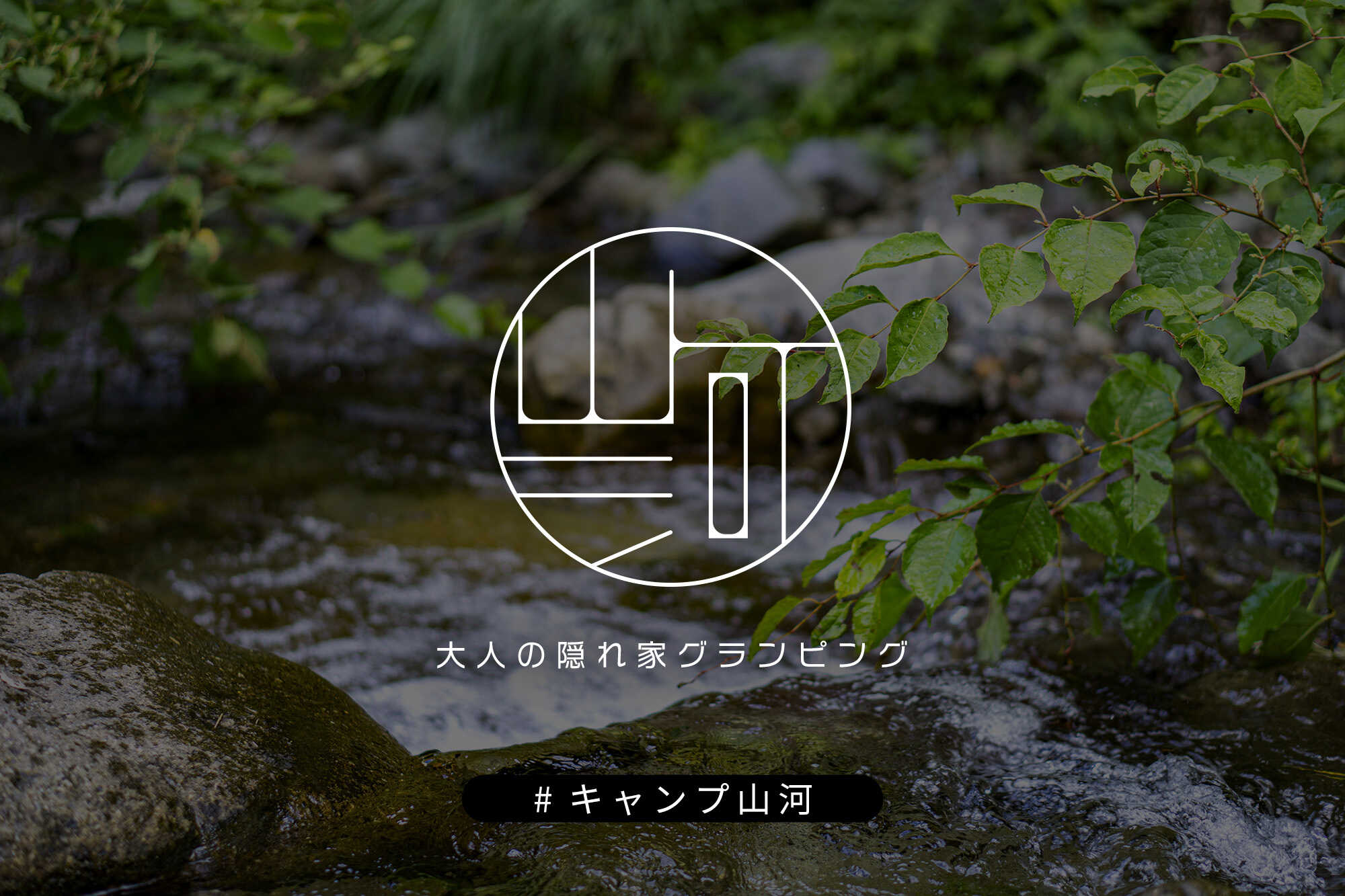 山河
