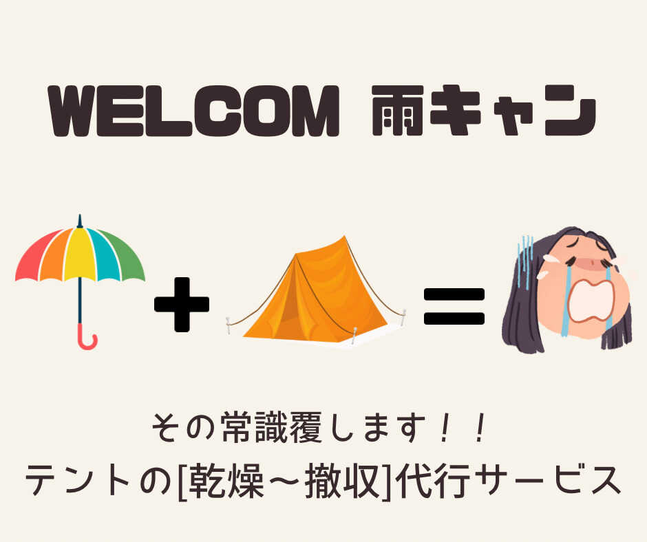 テントを乾燥させてお送りするサービス