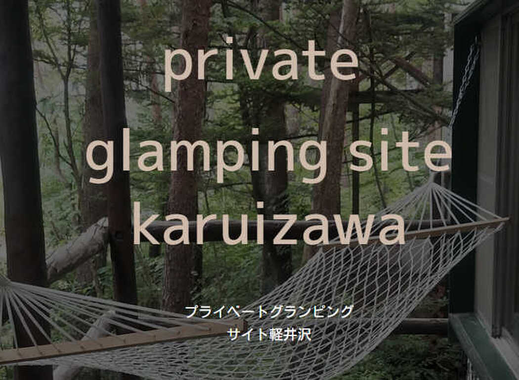 プライベートグランピングサイト軽井沢 photo 3