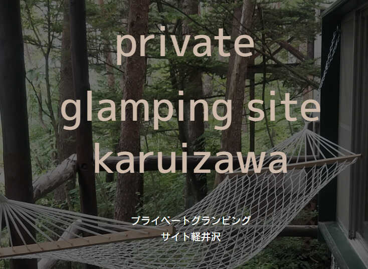 プライベートグランピングサイト軽井沢