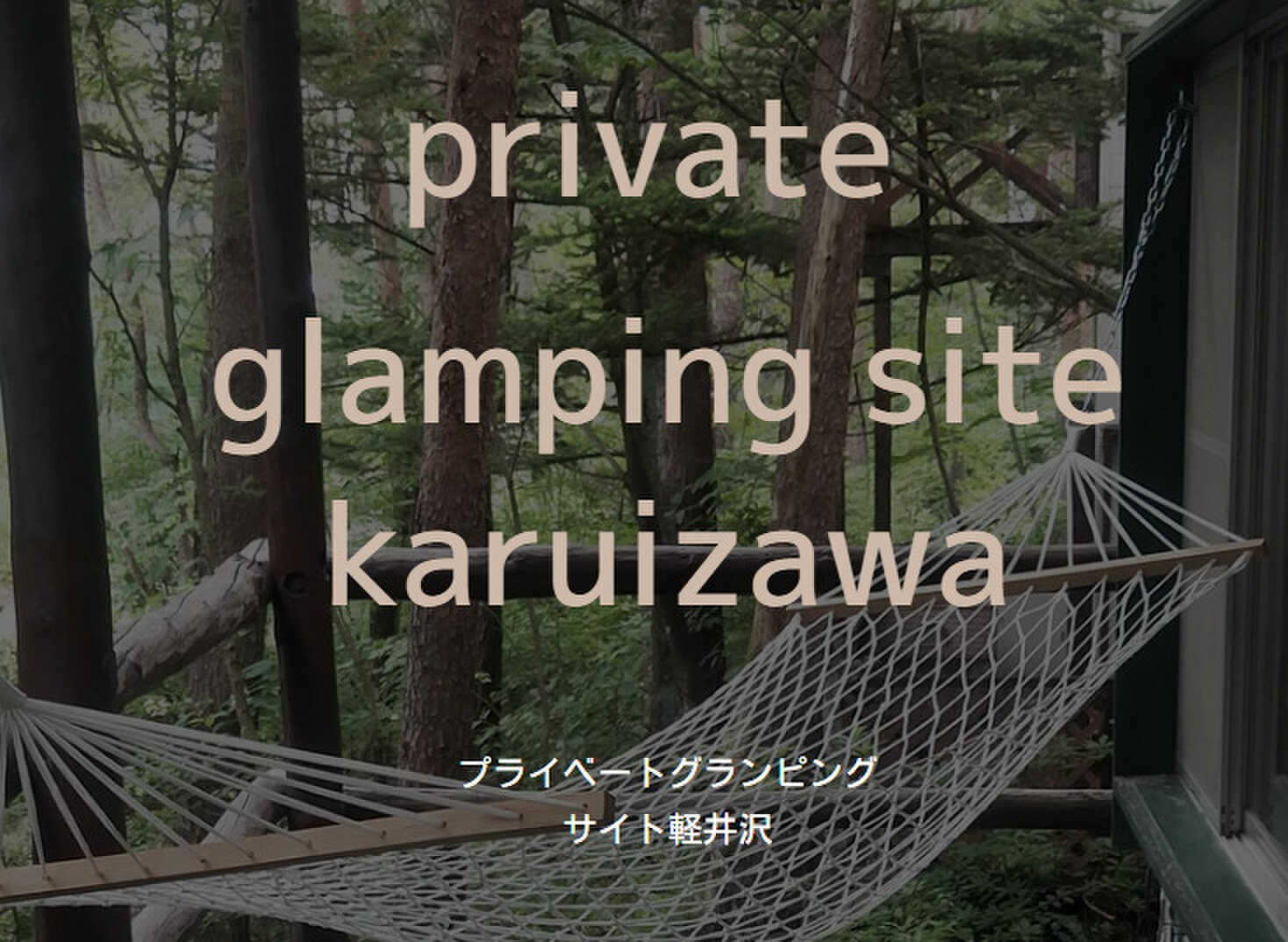 プライベートグランピングサイト軽井沢