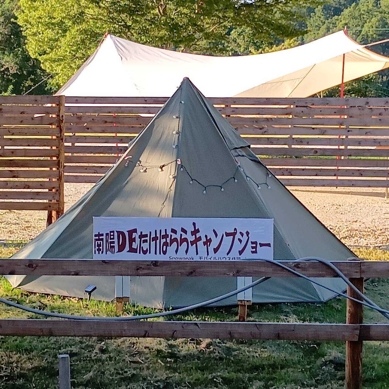 南陽DEたけはららキャンプジョー