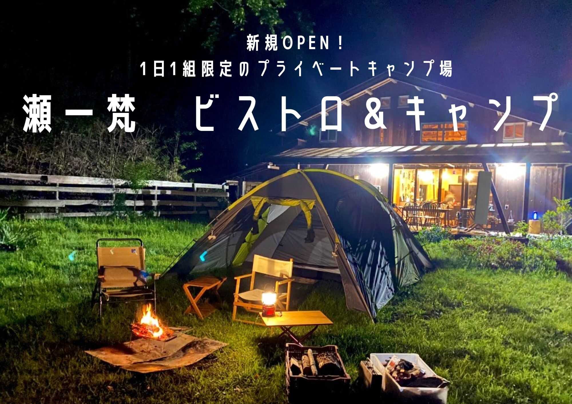 瀬一梵ビストロ&キャンプの写真 1枚目