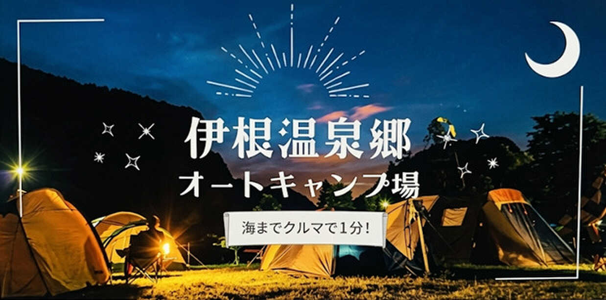 伊根温泉郷オートキャンプ場の写真 1枚目