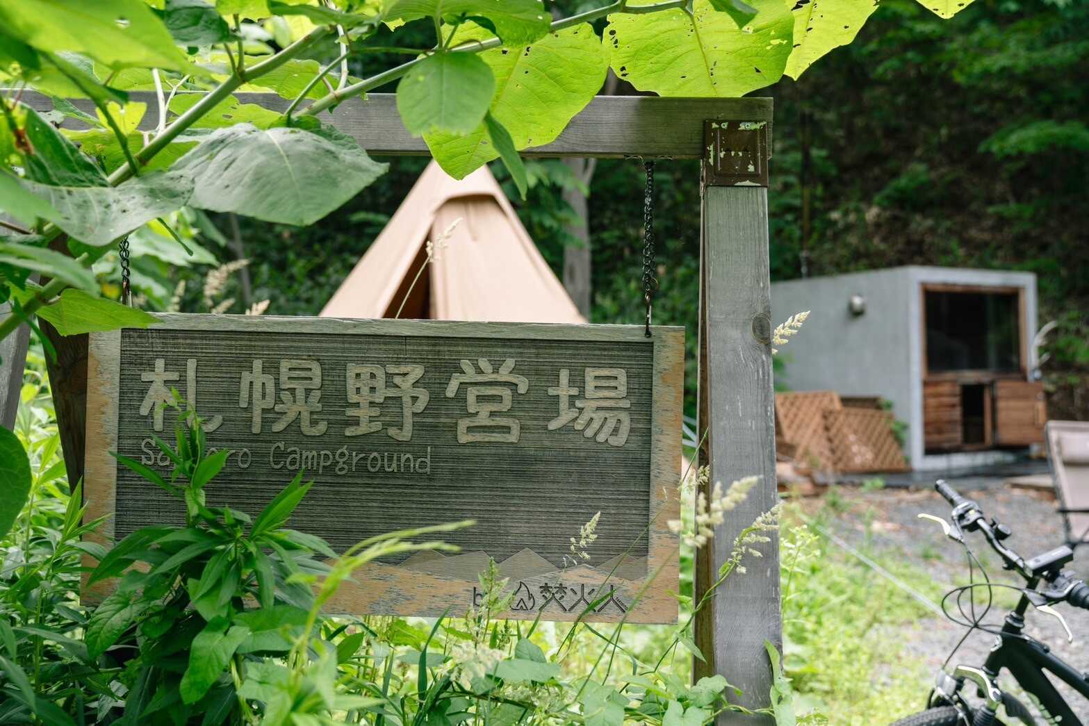 札幌野営場by焚火人