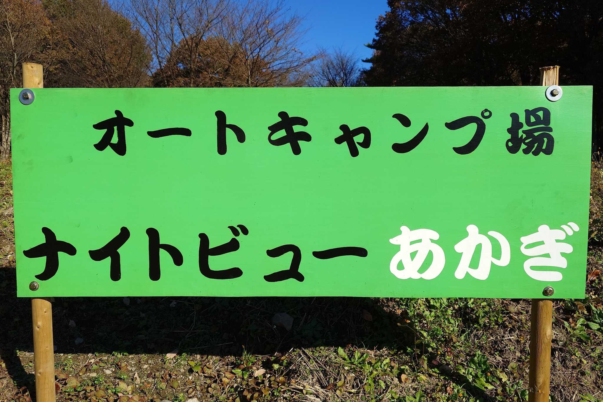 ナイトビューあかぎの写真 2枚目