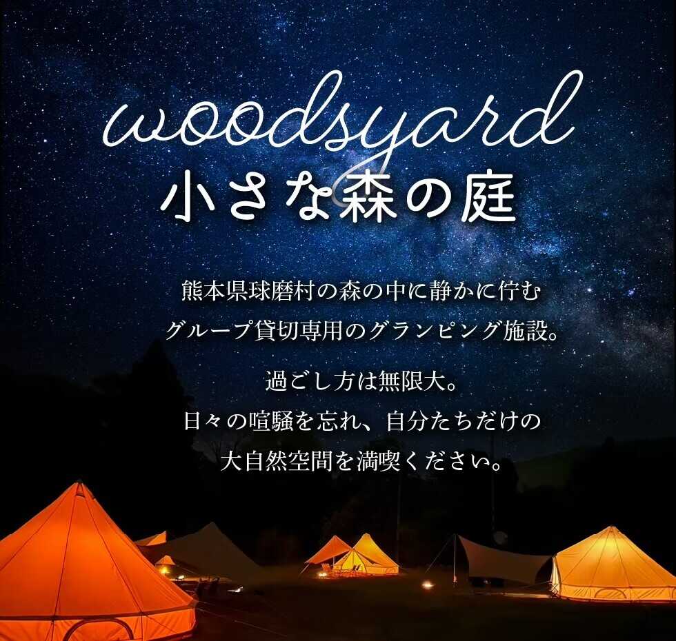 woods yard小さな森の庭