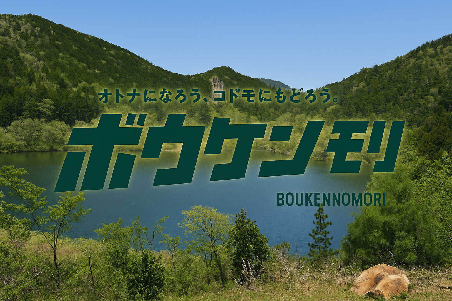 モリノキャンプのせ