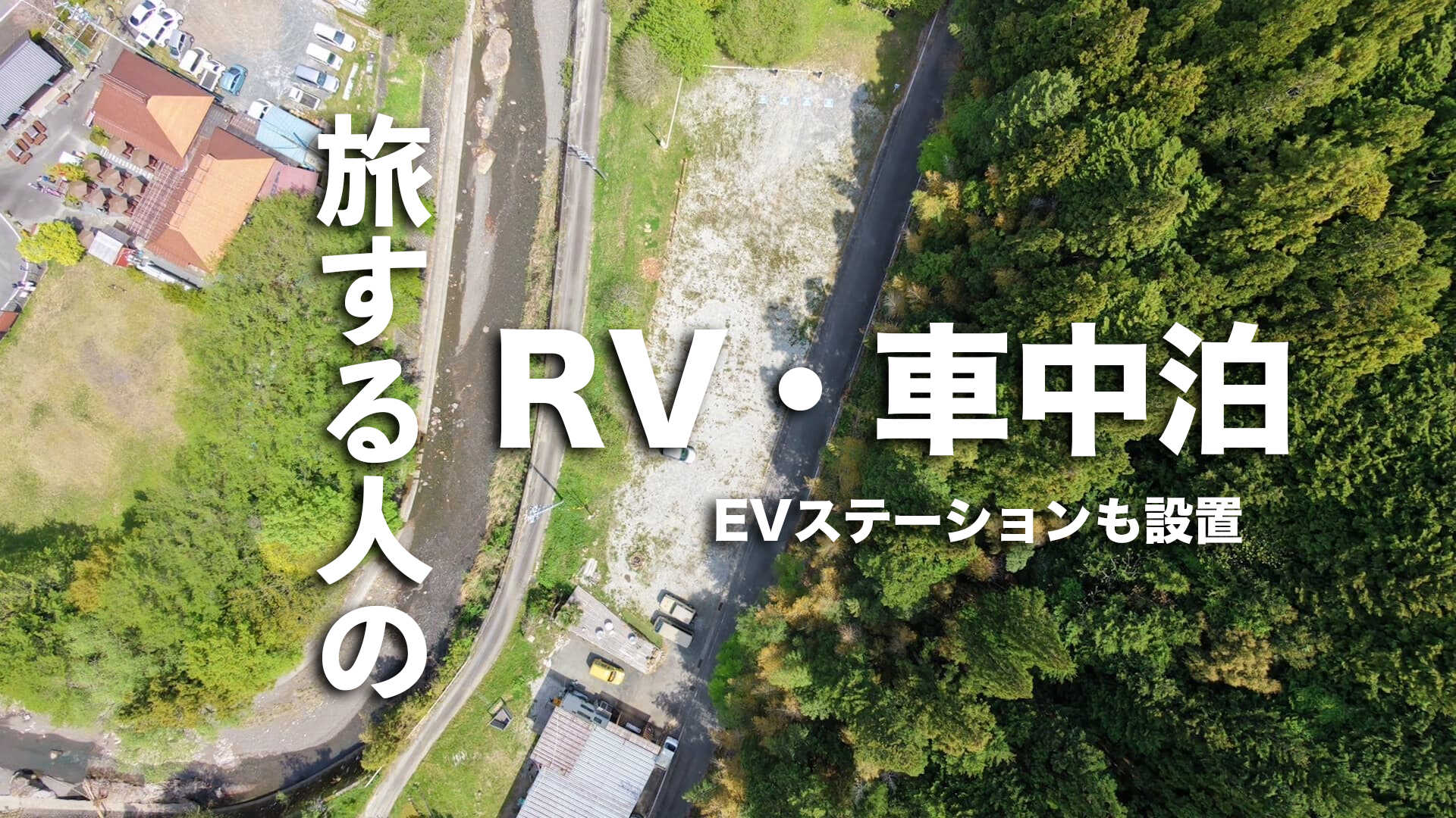 キャンプすがり2 RV・車中泊スポット