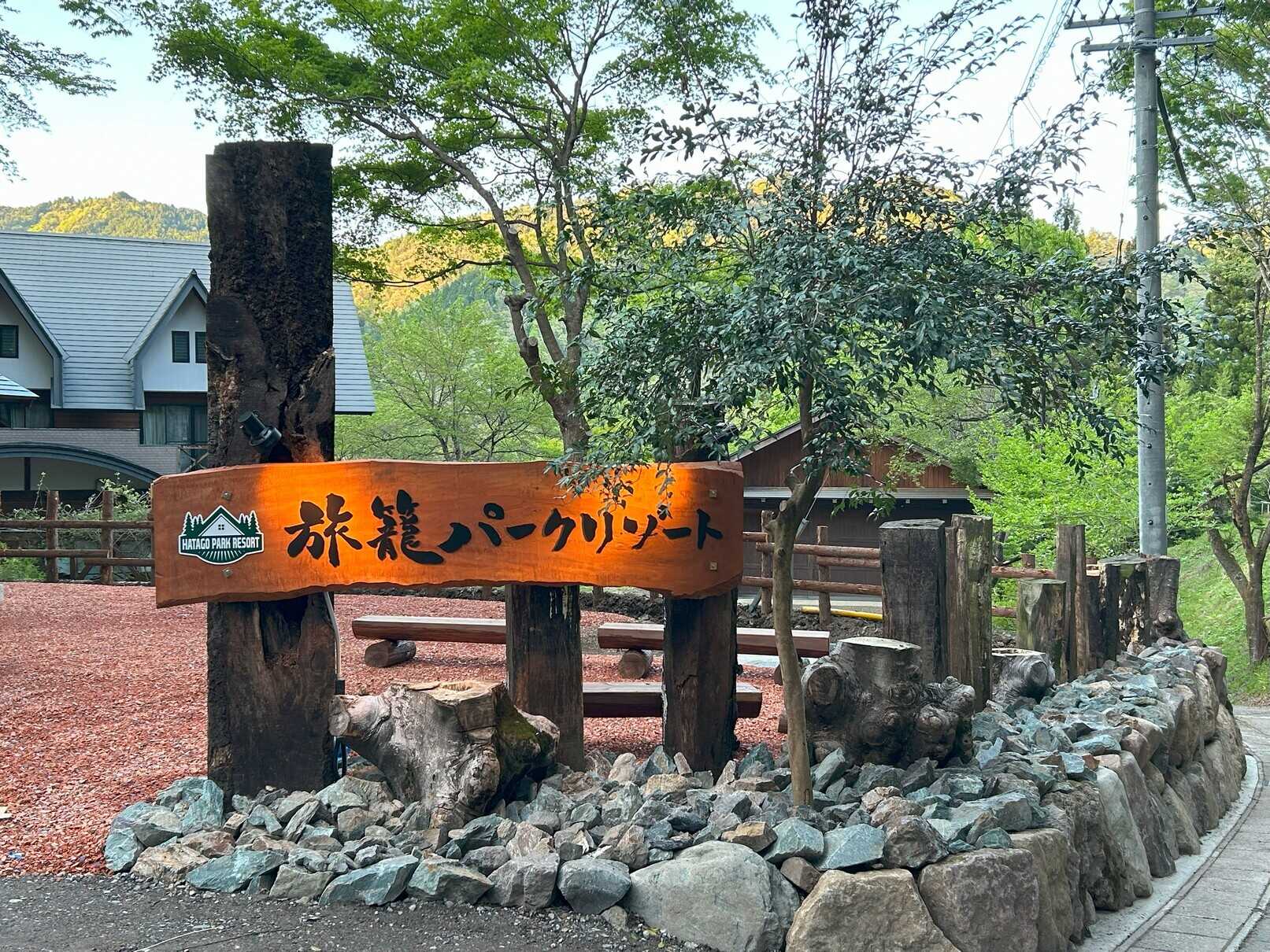 旅籠パークリゾート
