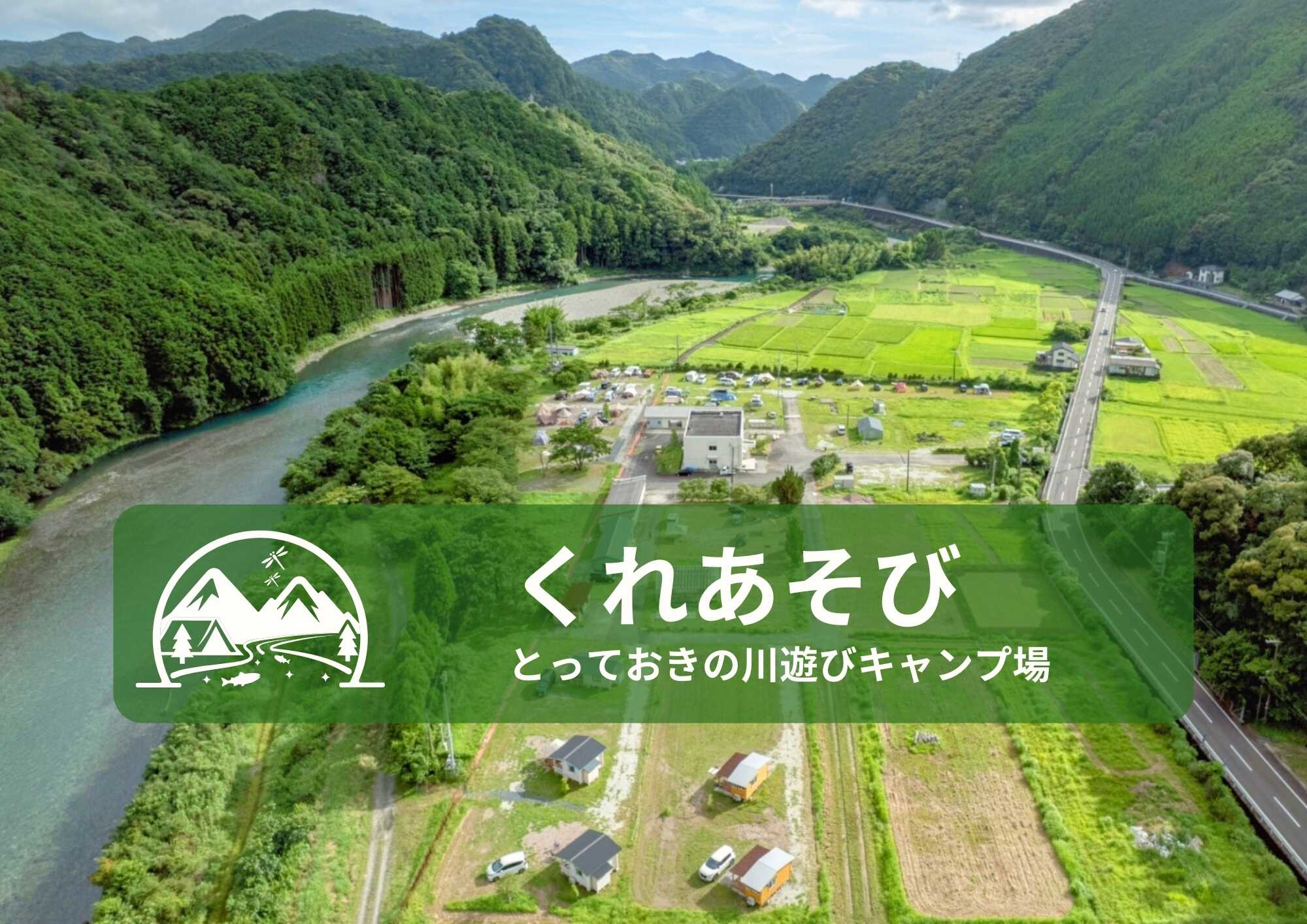 くれあそび とっておきの川遊びキャンプ場