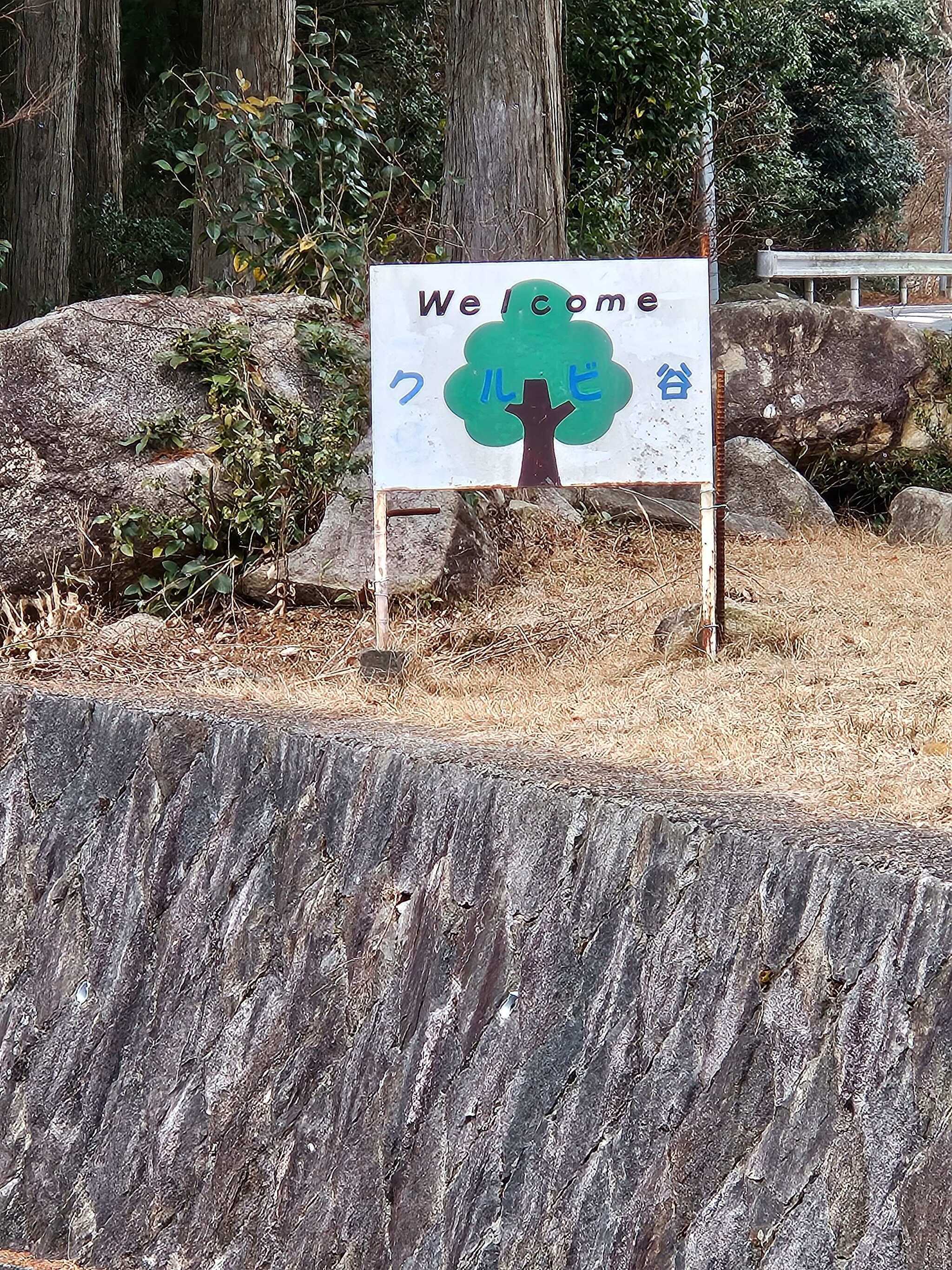 キャンプ場がある住宅地看板(目印)