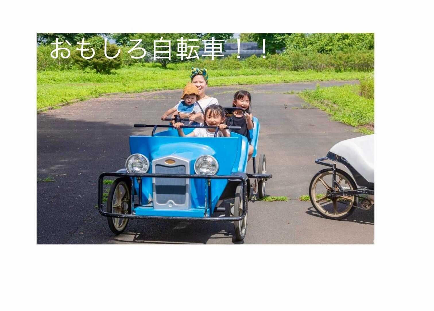 おもしろ自転車で長いコースも楽しめますよ^_^