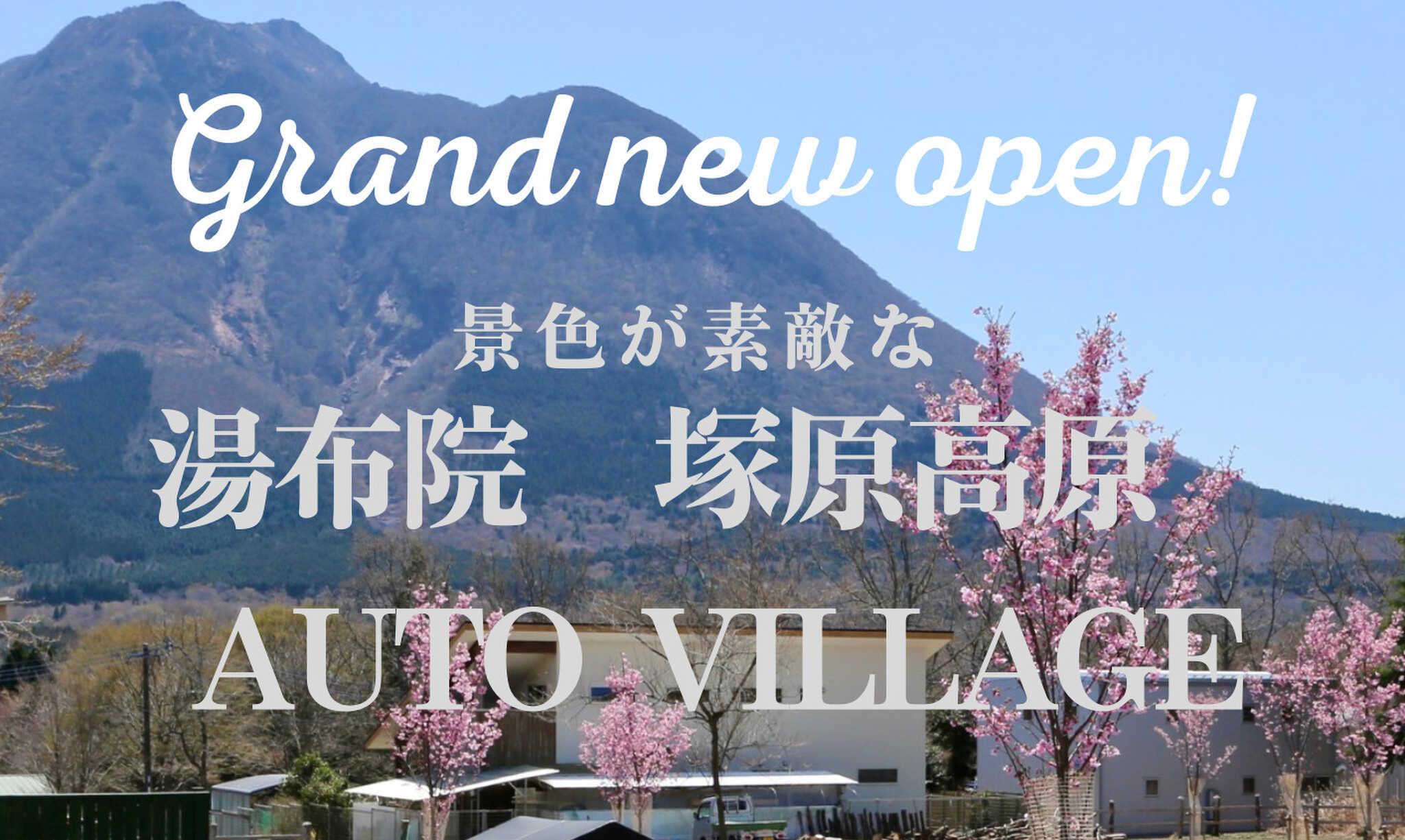 湯布院 塚原高原 AUTO VILLAGE(オートヴィレッジ)の写真 1枚目