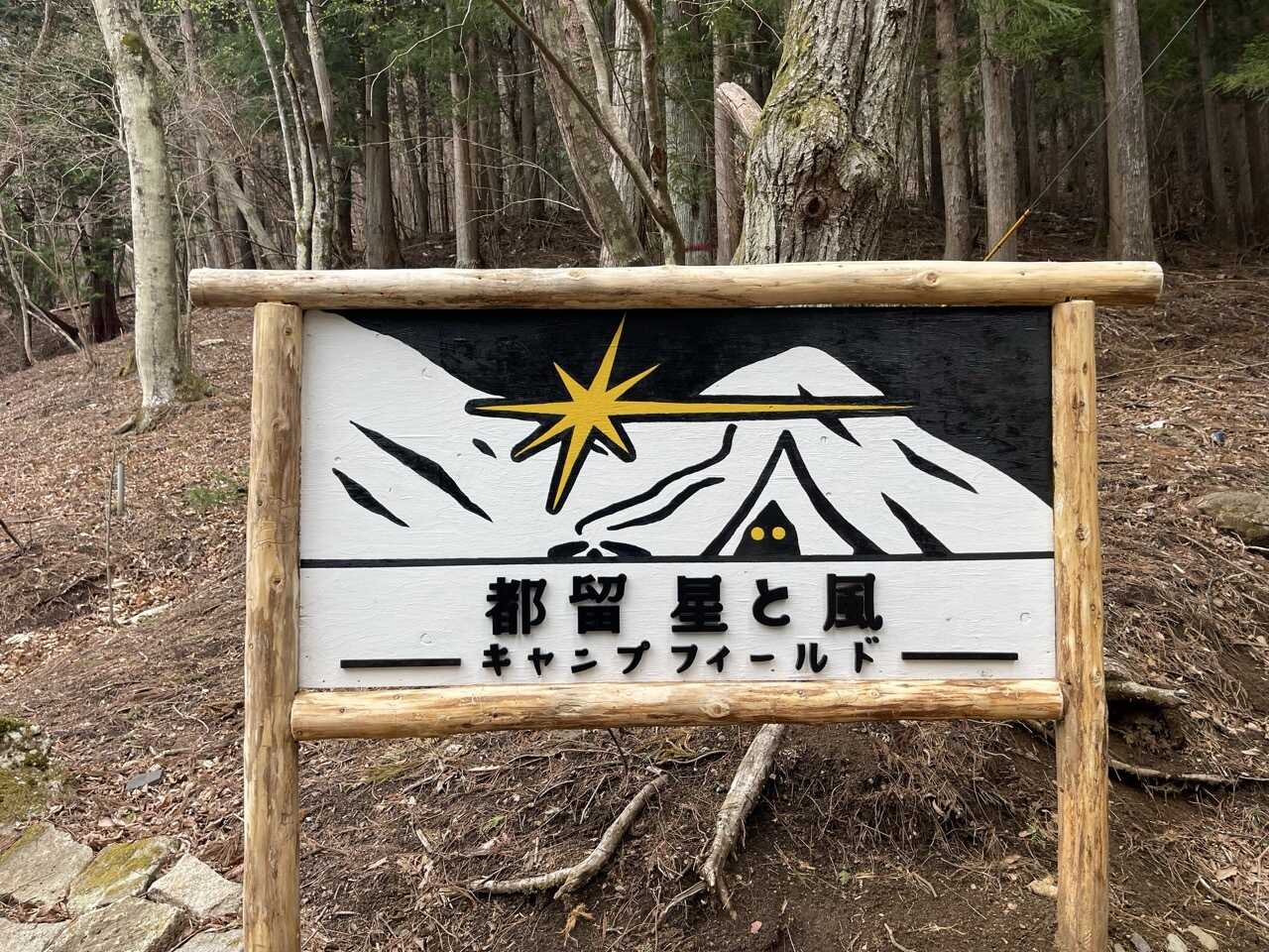 都留星と風キャンプフィールド