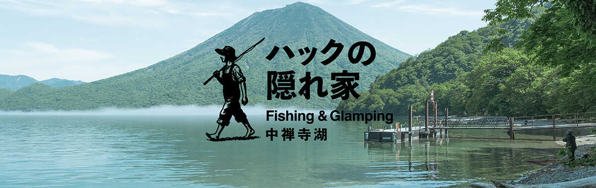 「ハックの隠れ家」Fishing&Glamping 中禅寺湖