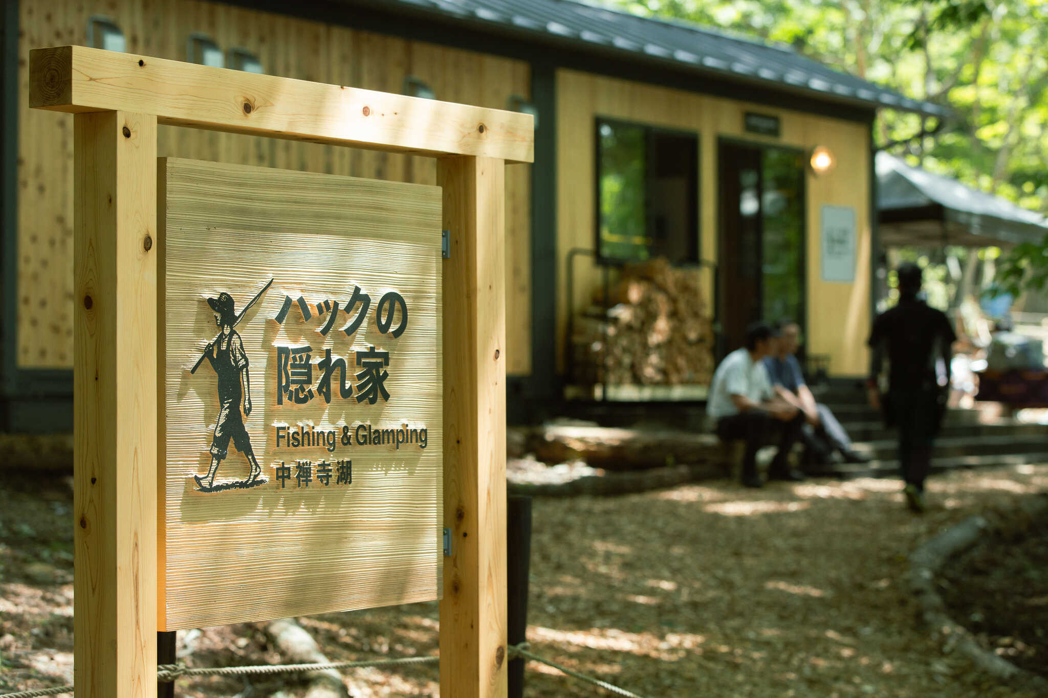 「ハックの隠れ家」Fishing&Glamping 中禅寺湖