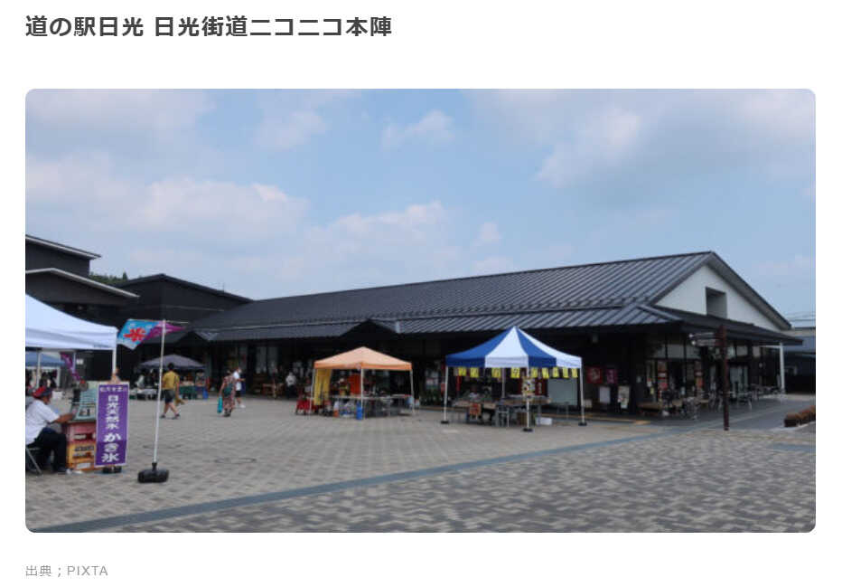 来場前に今市ICで降り、道の駅日光街道ニコニコ本陣に寄るのがおすすめ!